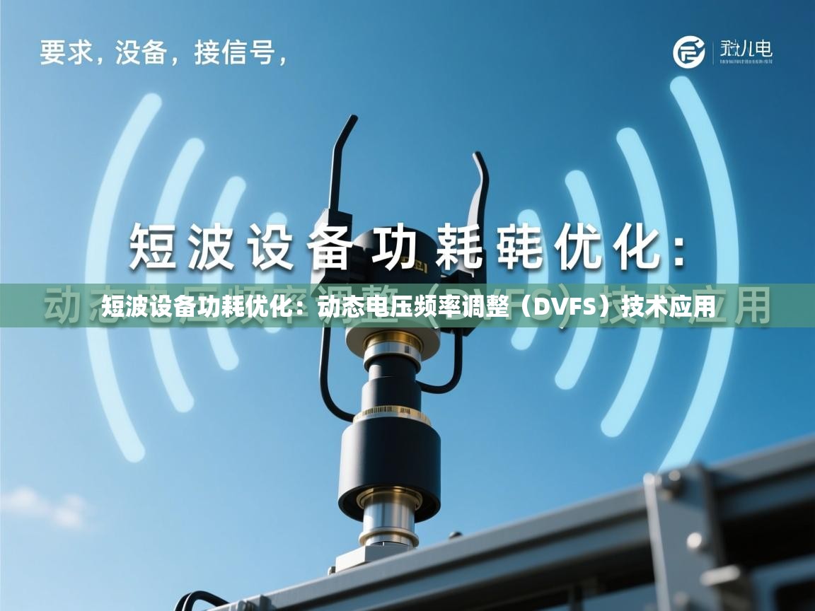短波设备功耗优化：动态电压频率调整（DVFS）技术应用