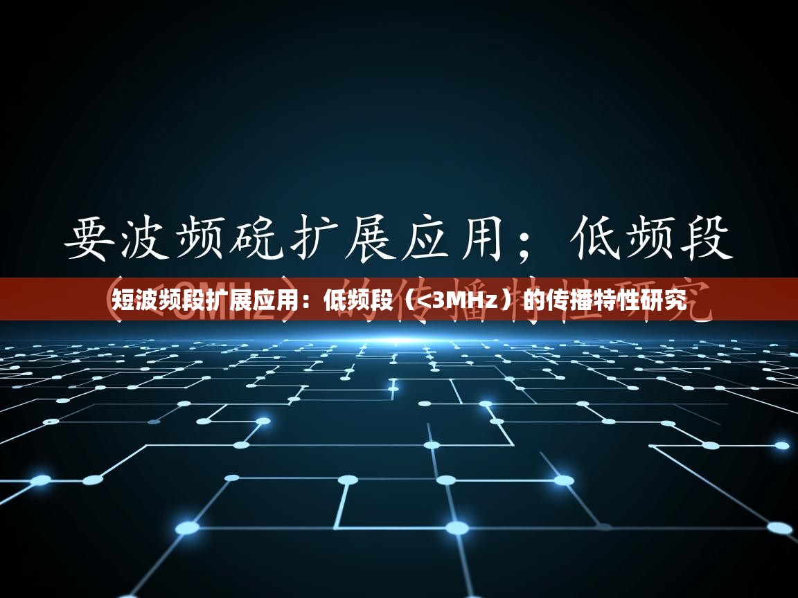 短波频段扩展应用:低频段(<3MHz)的传播特性研究 短波频段扩展应用:低频段(<3MHz)的传播特性研究