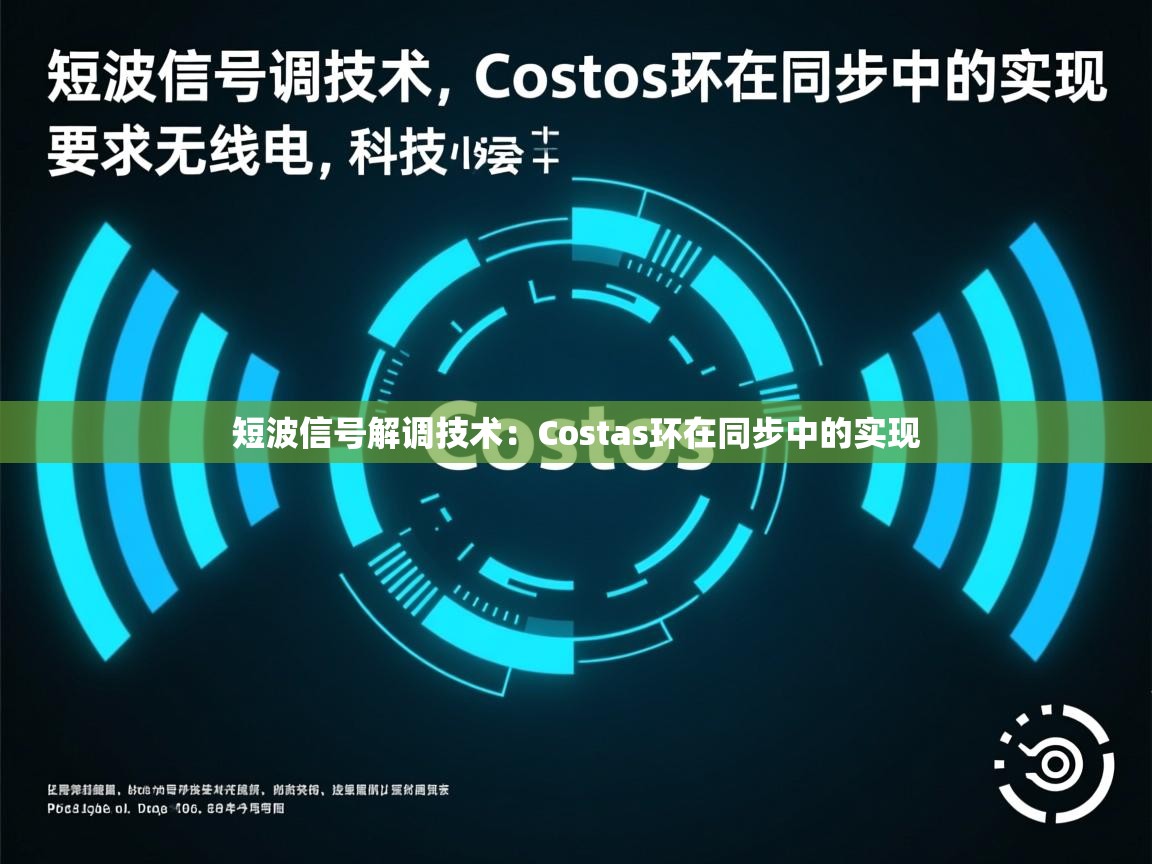 短波信号解调技术：Costas环在同步中的实现