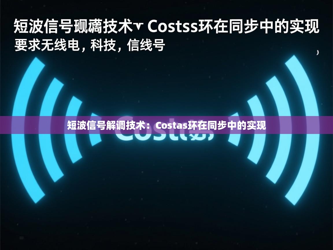 短波信号解调技术:Costas环在同步中的实现 短波信号解调技术:Costas环在同步中的实现