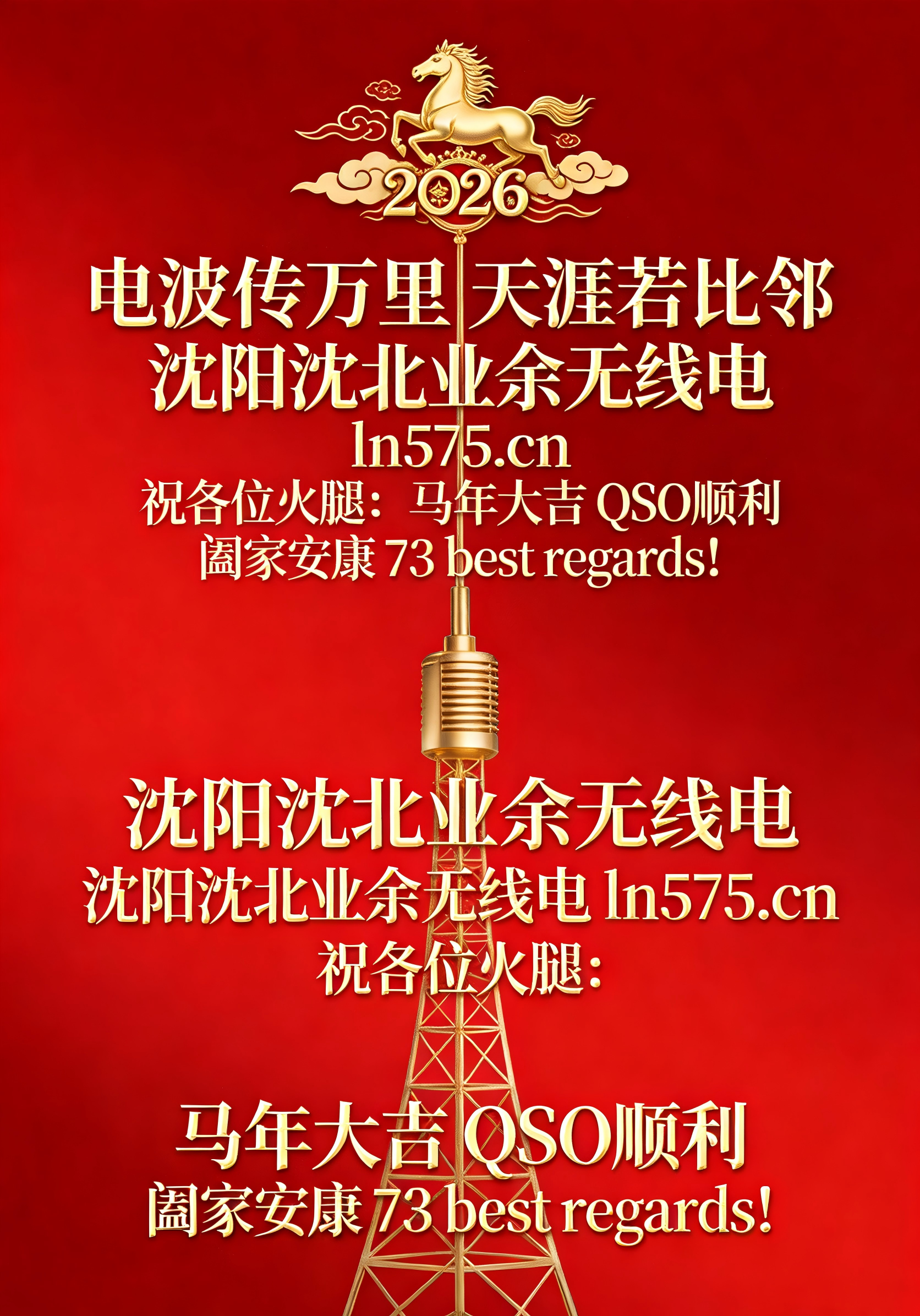 CQ CQ CQ,这里是 LN575,祝各位火腿同仁马年通联大吉!