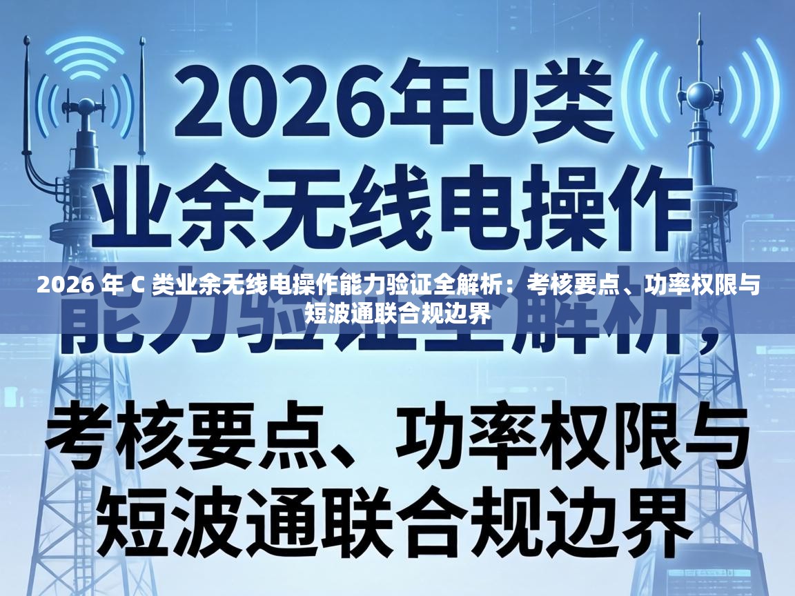 2026 年 C 类业余无线电操作能力验证全解析