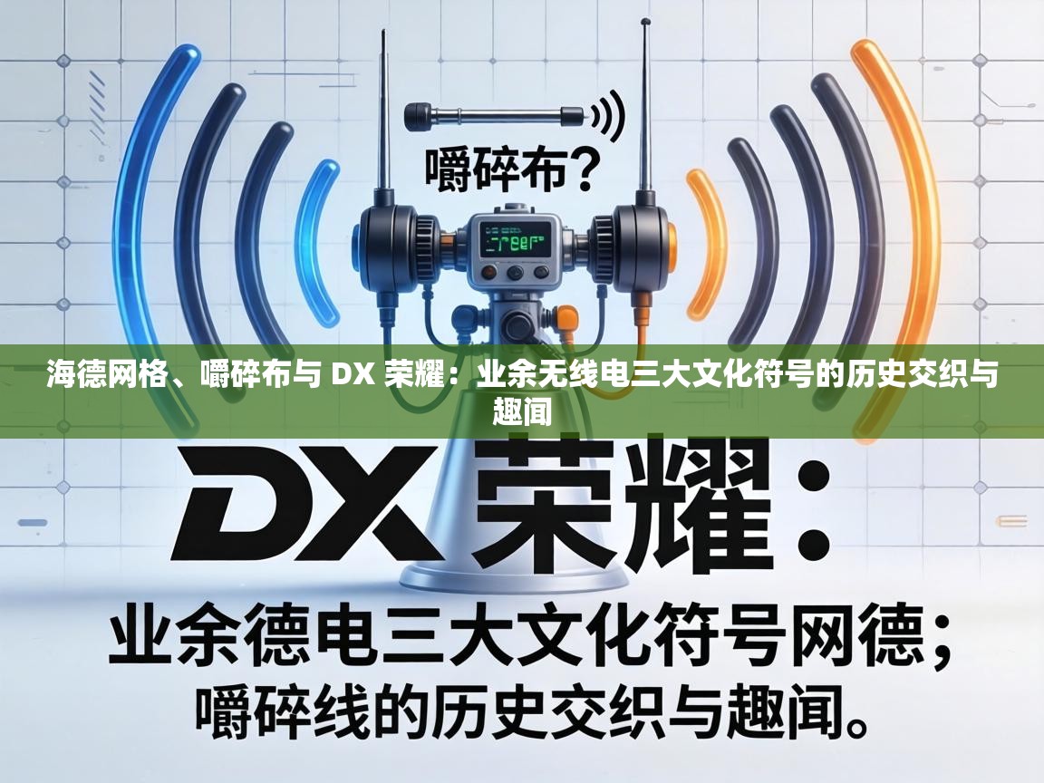 业余无线电三大文化符号的历史交织与趣闻