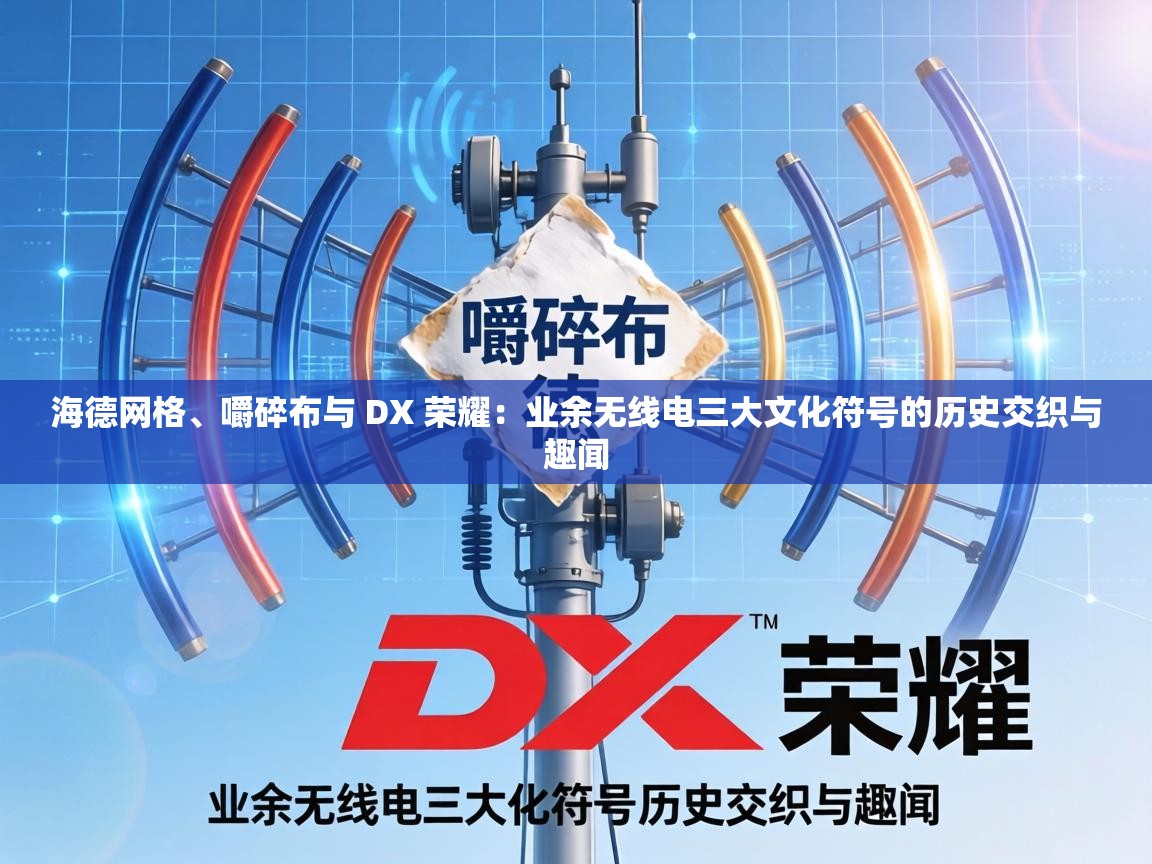 业余无线电三大文化符号的历史交织与趣闻