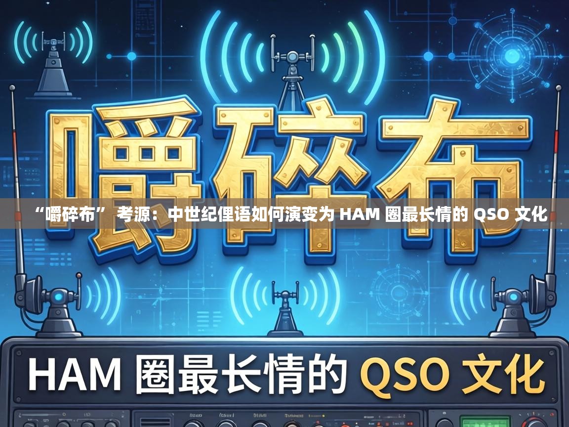 中世纪俚语如何演变为 HAM 圈最长情的 QSO 文化