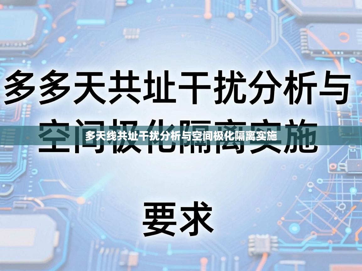 多天线共址干扰分析与空间极化隔离实施