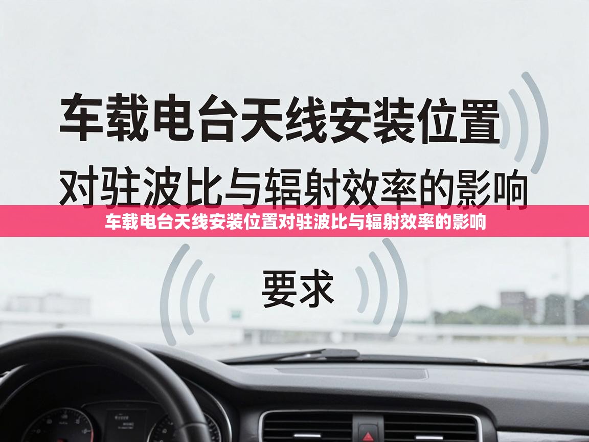 车载电台天线安装位置对驻波比与辐射效率的影响