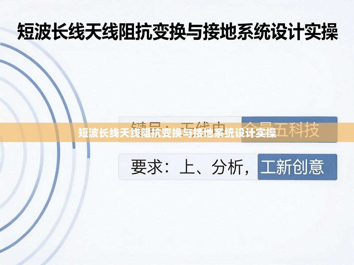 短波长线天线阻抗变换与接地系统设计实操