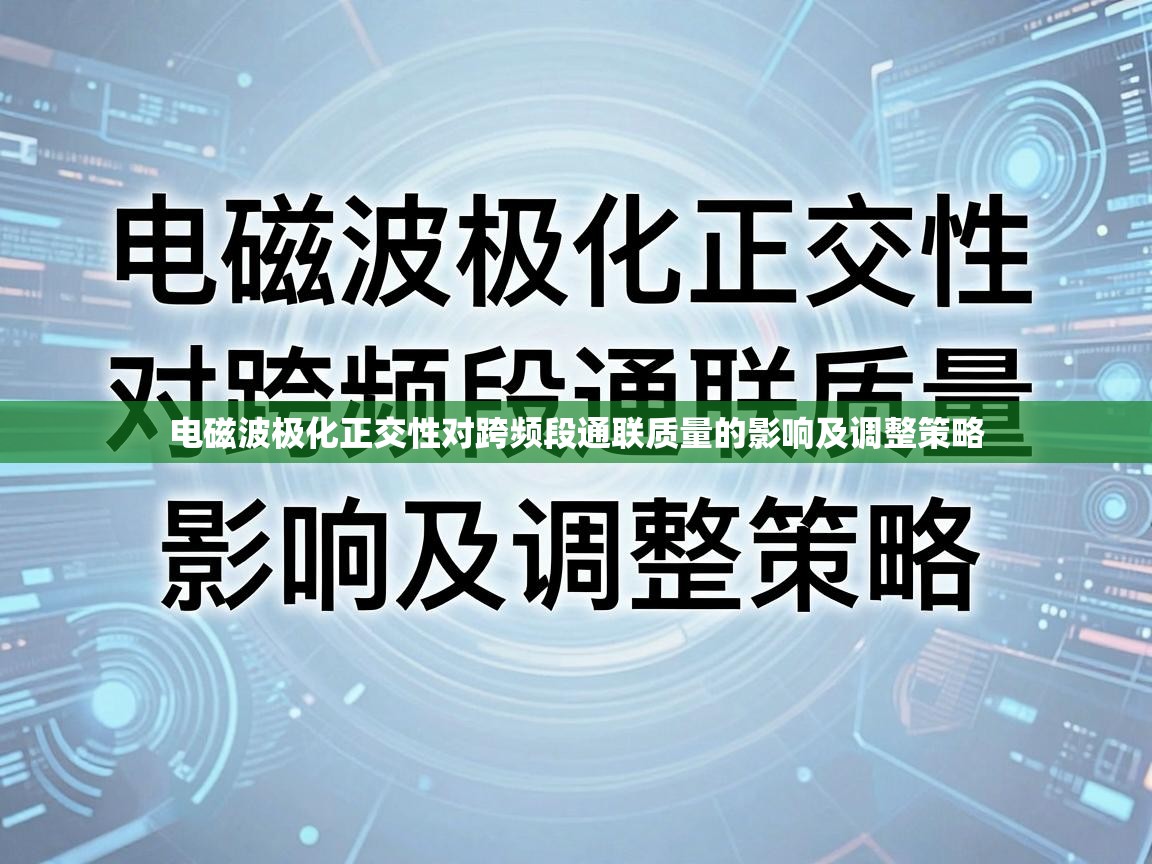 电磁波极化正交性对跨频段通联质量的影响及调整策略