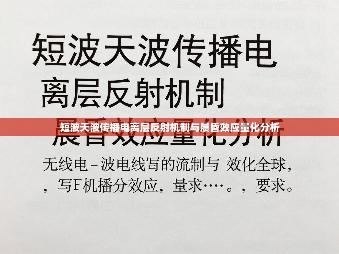 短波天波传播电离层反射机制与晨昏效应量化分析 短波天波传播电离层反射机制与晨昏效应量化分析