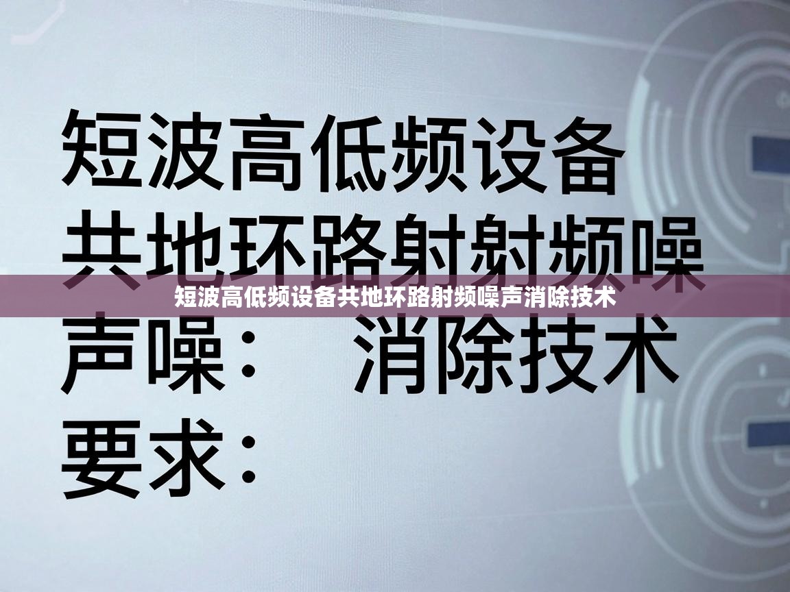 短波高低频设备共地环路射频噪声消除技术