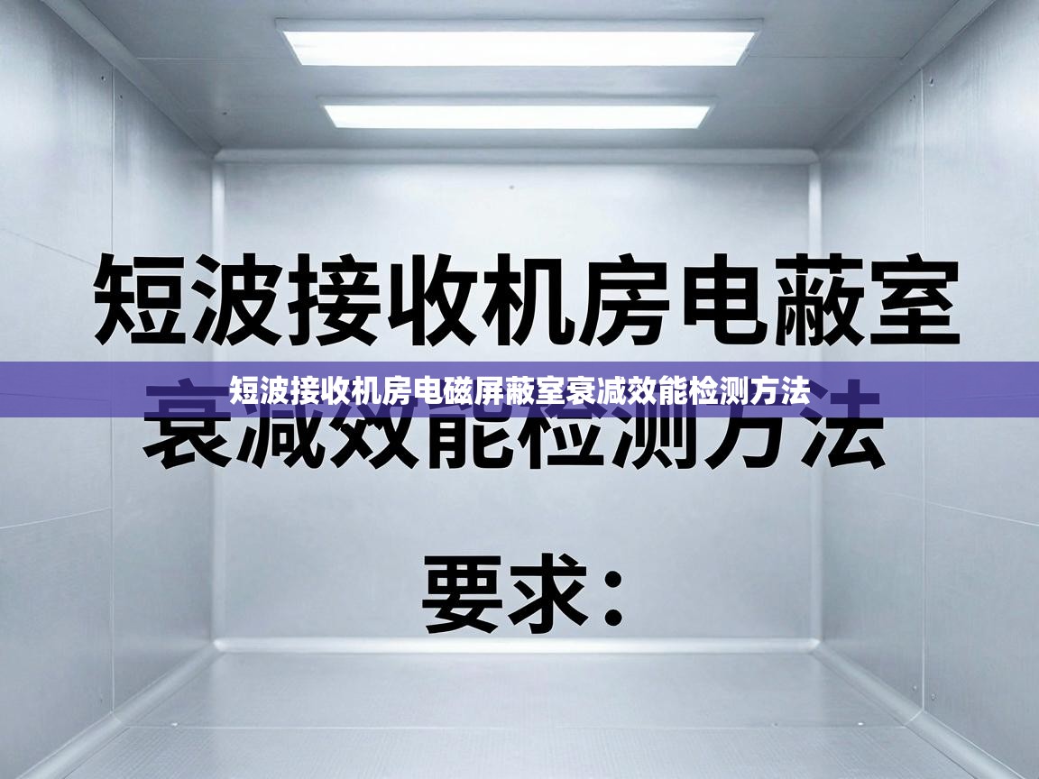 短波接收机房电磁屏蔽室衰减效能检测方法