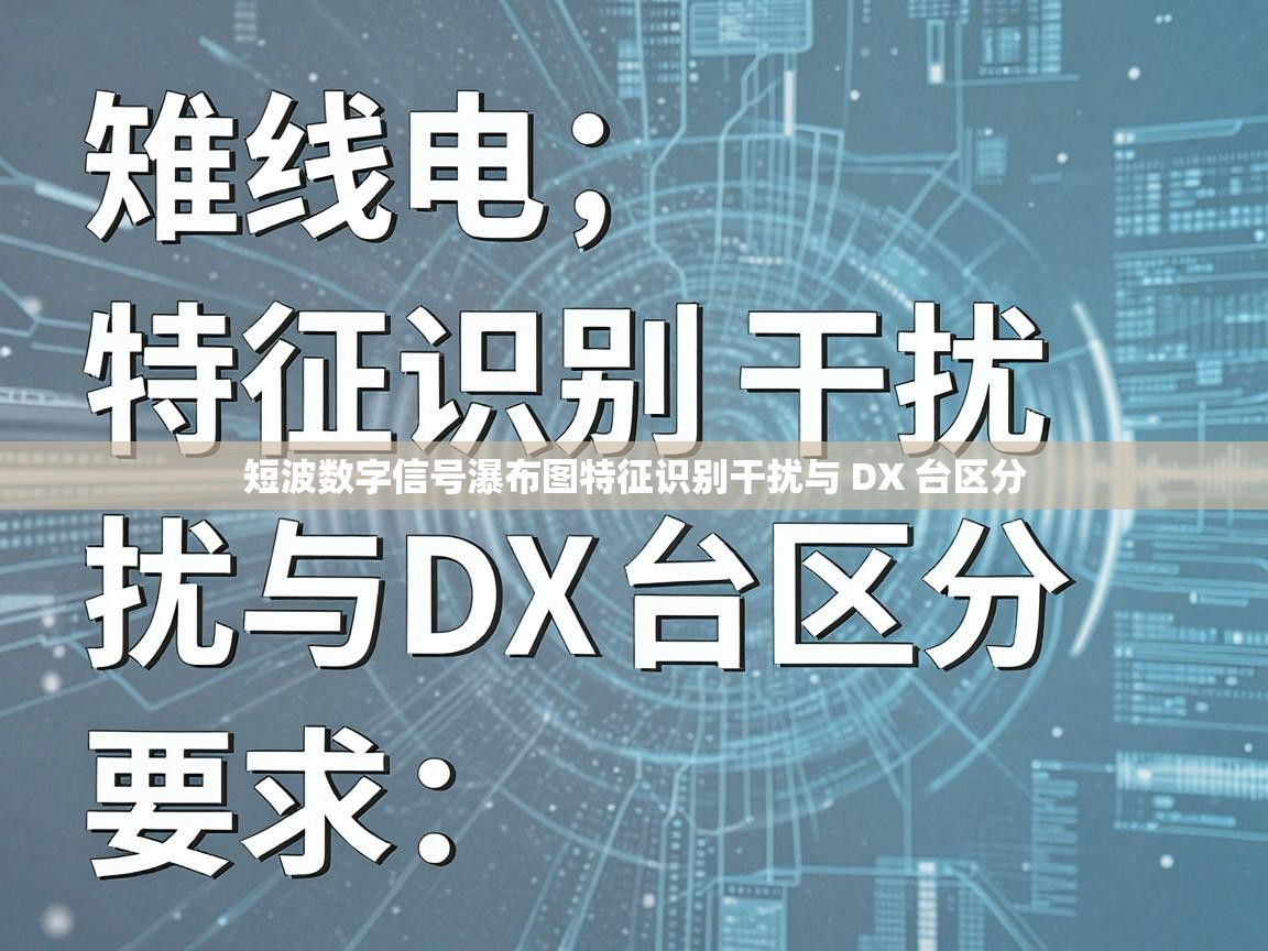 短波数字信号瀑布图特征识别干扰与 DX 台区分
