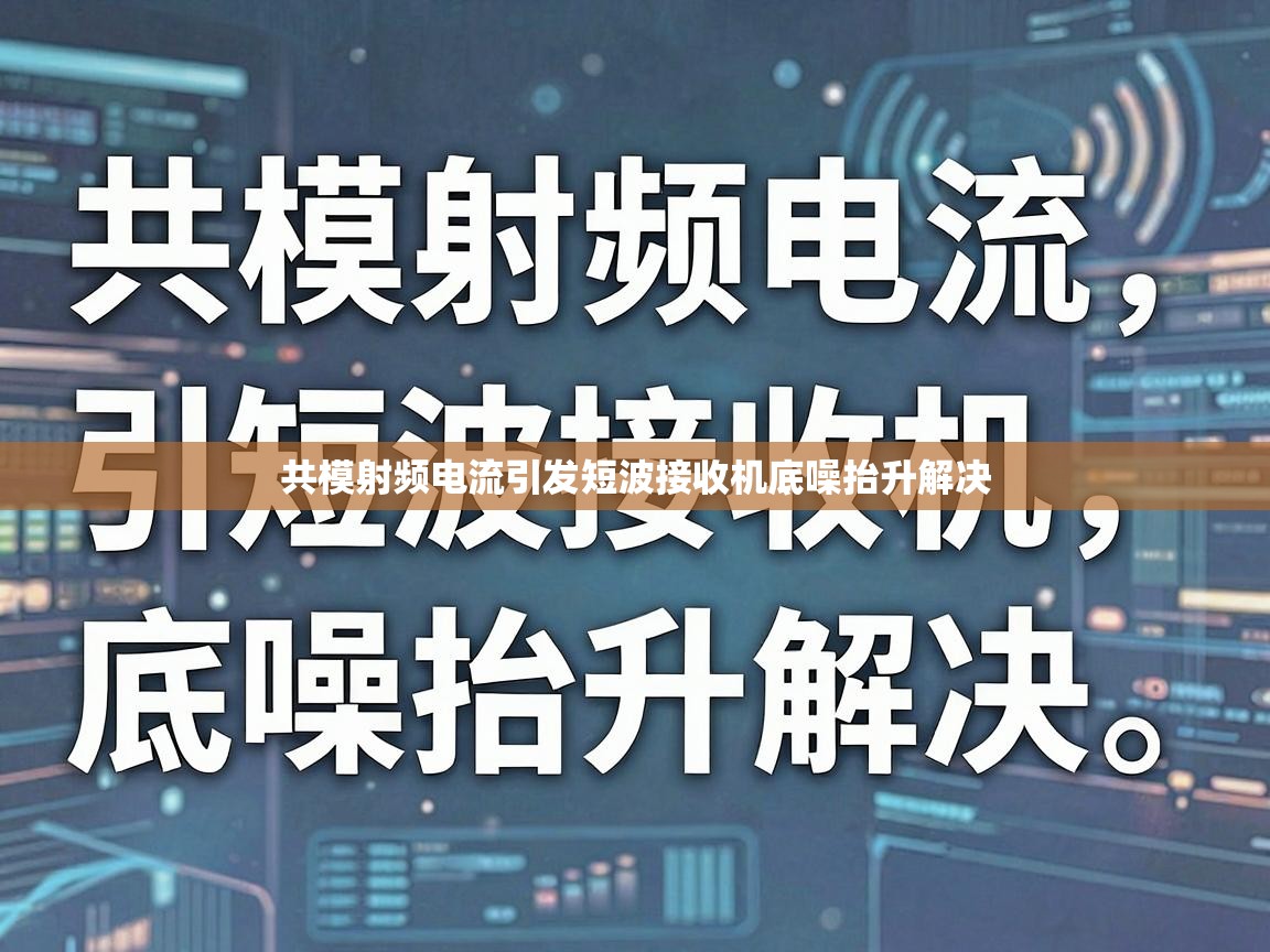 共模射频电流引发短波接收机底噪抬升解决