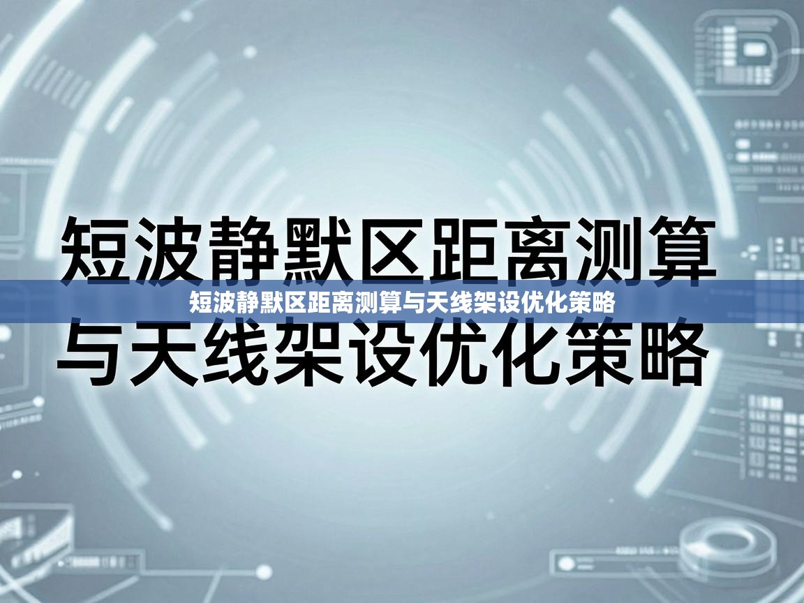 短波静默区距离测算与天线架设优化策略