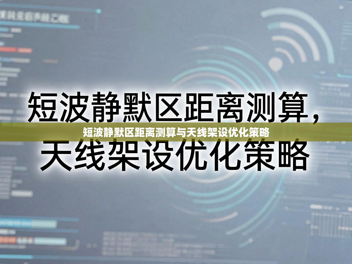 短波静默区距离测算与天线架设优化策略
