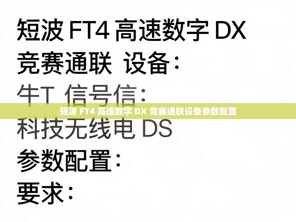短波 FT4 高速数字 DX 竞赛通联设备参数配置
