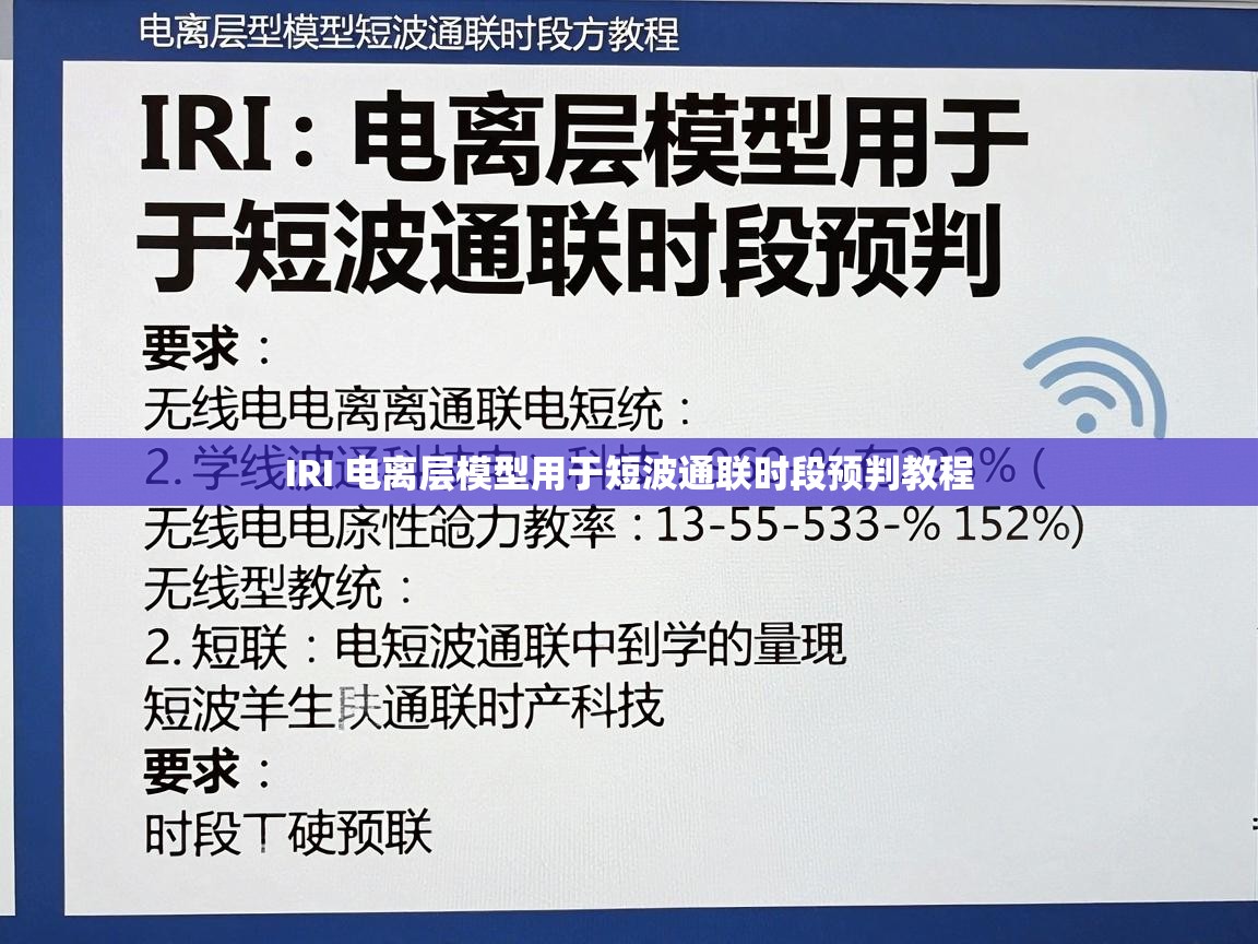 IRI 电离层模型用于短波通联时段预判教程