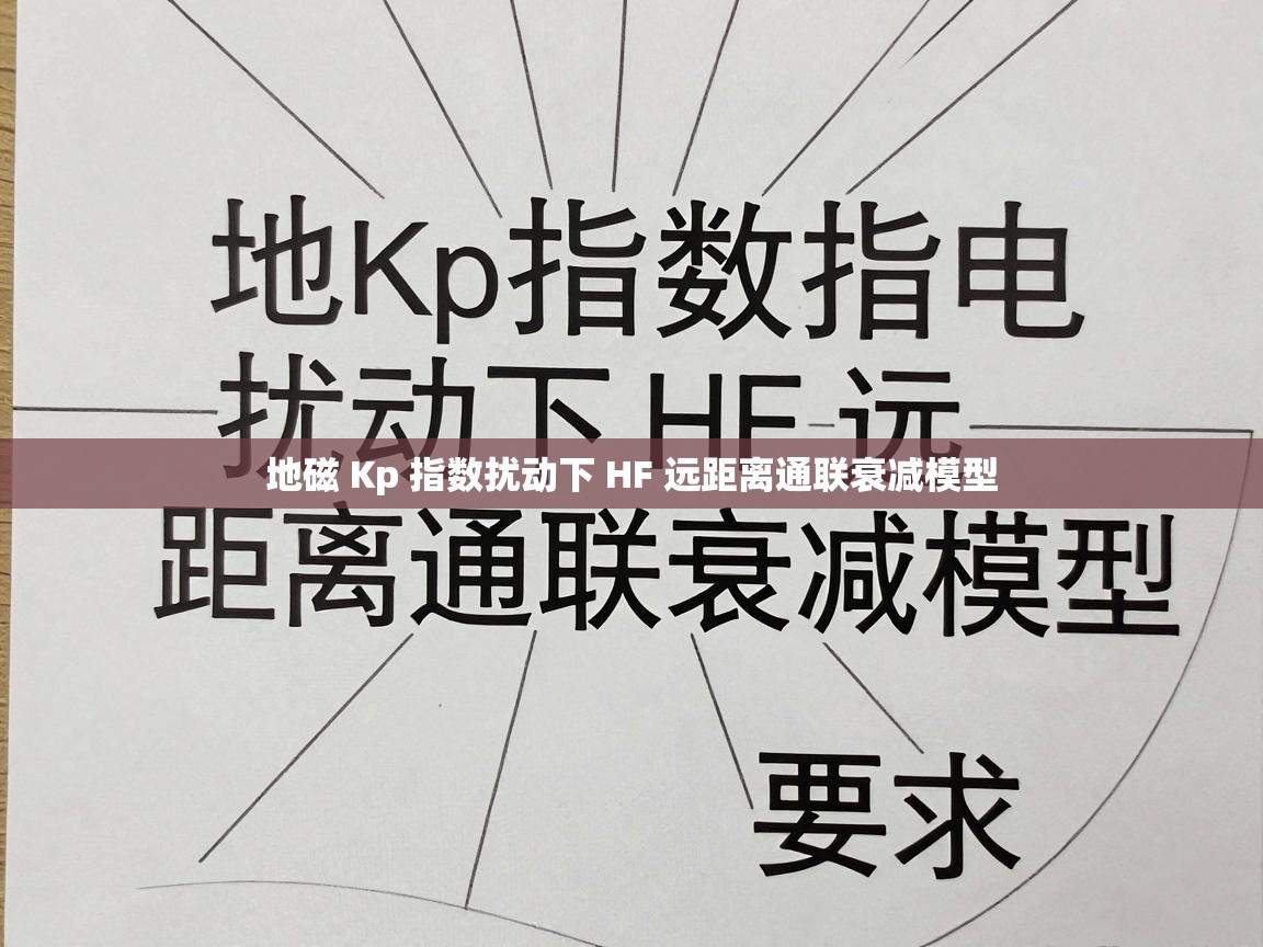 地磁 Kp 指数扰动下 HF 远距离通联衰减模型 地磁 Kp 指数扰动下 HF 远距离通联衰减模型
