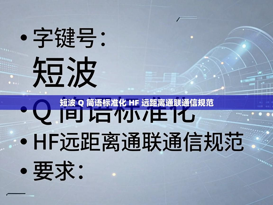 短波 Q 简语标准化 HF 远距离通联通信规范