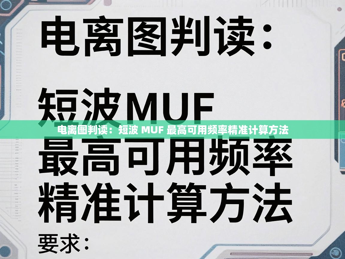 电离图判读:短波 MUF 最高可用频率精准计算方法 短波 MUF 最高可用频率精准计算方法