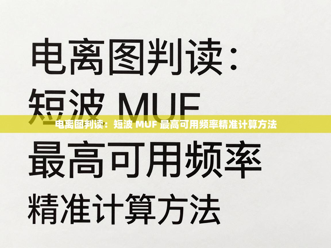 电离图判读:短波 MUF 最高可用频率精准计算方法