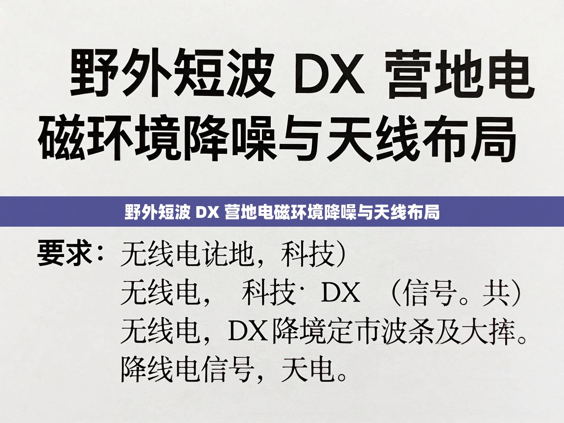 野外短波 DX 营地电磁环境降噪与天线布局 野外短波 DX 营地电磁环境降噪与天线布局