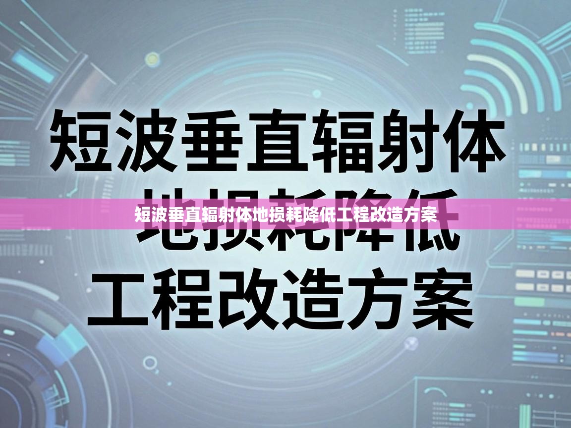 短波垂直辐射体地损耗降低工程改造方案 短波垂直辐射体地损耗降低工程改造方案