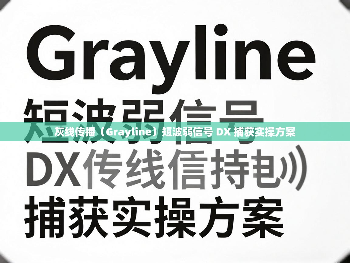 灰线传播(Grayline)短波弱信号 DX 捕获实操方案
