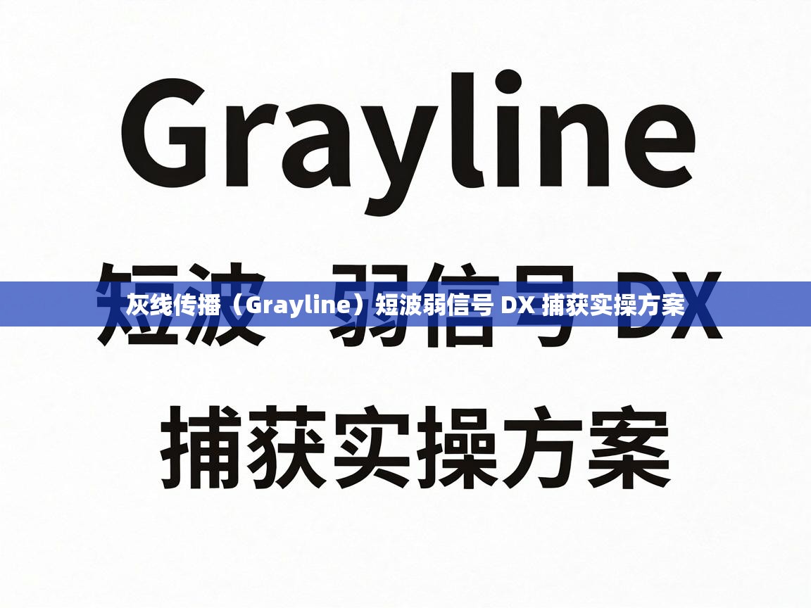 灰线传播(Grayline)短波弱信号 DX 捕获实操方案 短波弱信号 DX 捕获实操方案