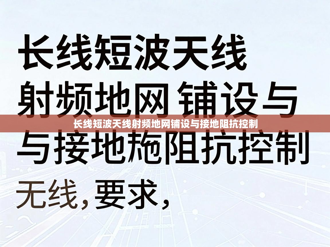 长线短波天线射频地网铺设与接地阻抗控制 长线短波天线射频地网铺设与接地阻抗控制