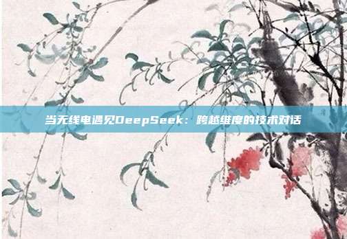 当无线电遇见DeepSeek：跨越维度的技术对话