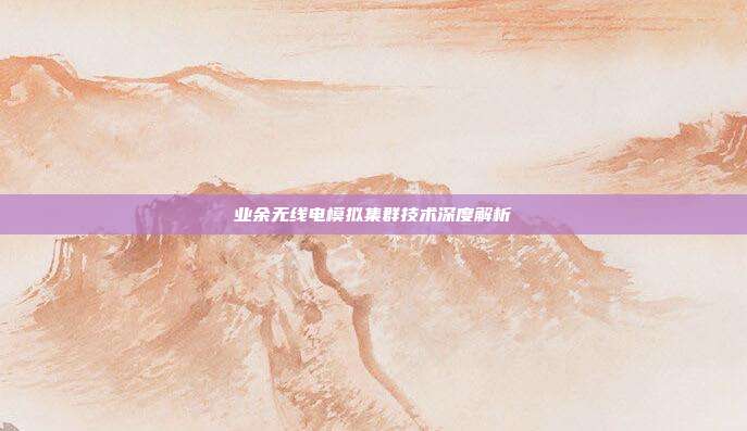 业余无线电模拟集群技术深度解析