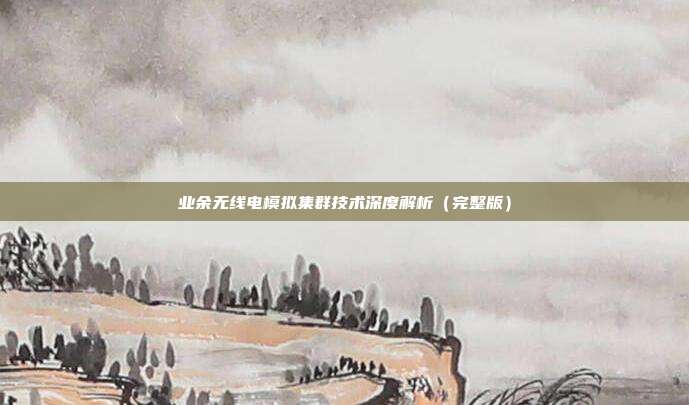 业余无线电模拟集群技术深度解析(完整版)